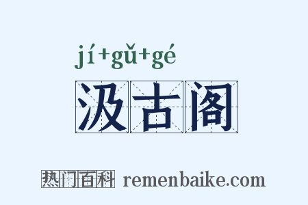 汲古阁是什么意思的图片
